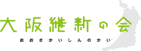 大阪維新の会のロゴ